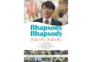 高橋一生が正体不明の妻を探して横浜を駆け巡る。映画『ラプソディ・ラプソディ』予告編