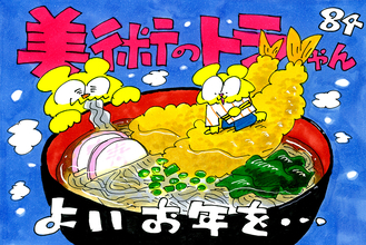 年越し失敗で12/32に突入!? / 美術のトラちゃん