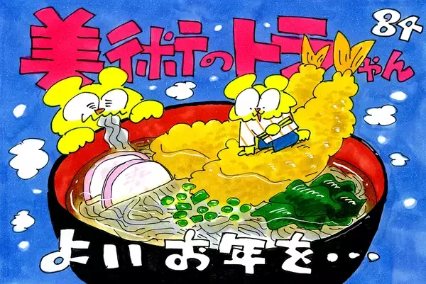 年越し失敗で12/32に突入!? / 美術のトラちゃん