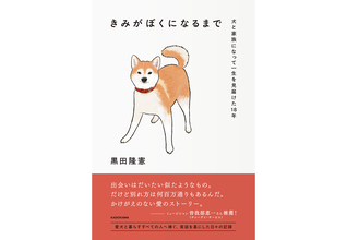 音楽ライター・黒田隆憲が愛犬との日々を綴ったノンフィクションエッセイが3月刊行。推薦文は曽我部恵一