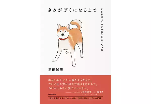 音楽ライター・黒田隆憲が愛犬との日々を綴ったノンフィクションエッセイが3月刊行。推薦文は曽我部恵一