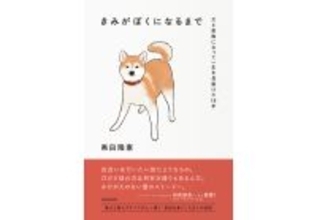 音楽ライター・黒田隆憲が愛犬との日々を綴ったノンフィクションエッセイが3月刊行。推薦文は曽我部恵一