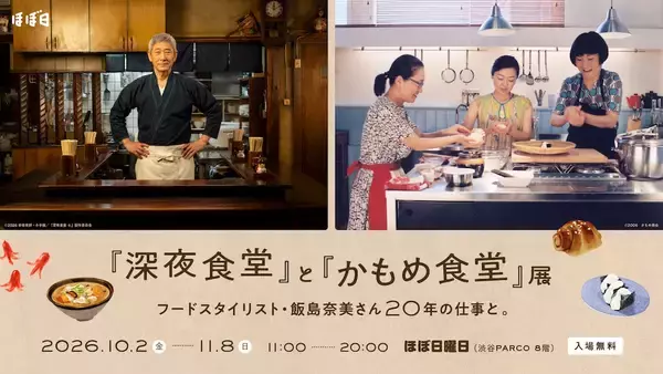 『深夜食堂』と『かもめ食堂』展が渋谷PARCOで開催。フードスタイリスト飯島奈美の仕事を振り返る