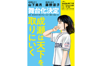 山下美月主演、『本屋大賞』受賞の宮島未奈『成瀬は天下を取りにいく』舞台化。7月上演