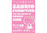 「『サンリオ展 FINAL ver. ニッポンのカワイイ文化60年史』が4月9日から六本木で開催」の画像1