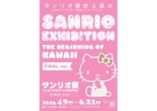 『サンリオ展 FINAL ver. ニッポンのカワイイ文化60年史』が4月9日から六本木で開催