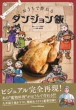 『ダンジョン飯』公式レシピ本が7月刊行。「魔物料理」を身近な食材・調味料で作れる