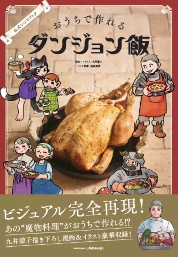 『ダンジョン飯』公式レシピ本が7月刊行。「魔物料理」を身近な食材・調味料で作れる