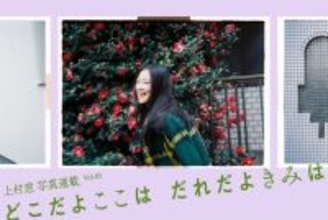 上村窓写真連載vol.5『どこだよここは だれだよきみは』〜関めぐみと街を歩く〜