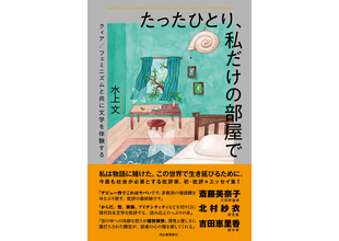 水上文の著書『たったひとり、私だけの部屋で　クィア／フェミニズムと共に文学を体験する』9月18日刊行