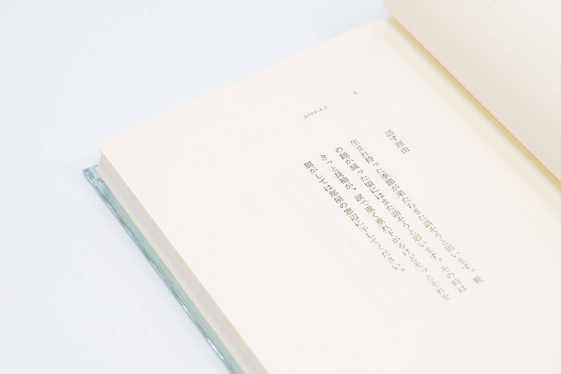 サカナクション山口一郎がデビュー前に綴った全250篇の「ことば」を収録。単著第2弾が刊行