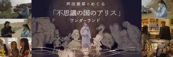 芦田愛菜が『不思議の国のアリス』誕生の地・イギリスをめぐる番組がNHK BSで放送
