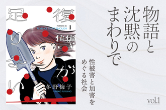性暴力事件は、もっと加害者を紐解くべき。『復讐が足りない』冬野梅子に聞く【連載：物語と沈黙のまわりで vol.1】