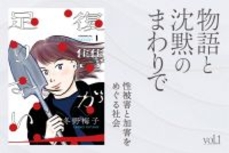 性暴力事件は、もっと加害者を紐解くべき。『復讐が足りない』冬野梅子に聞く【連載：物語と沈黙のまわりで vol.1】