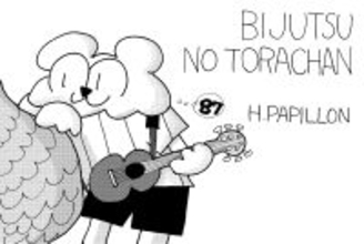 ビーバーが入学式に乱入!? / 美術のトラちゃん