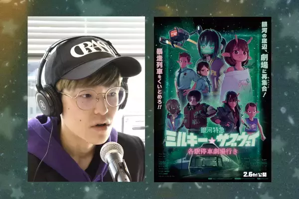 劇場版『銀河特急 ミルキー☆サブウェイ』裏話を亀山陽平監督に聞く。カート&マックスの反響に驚き