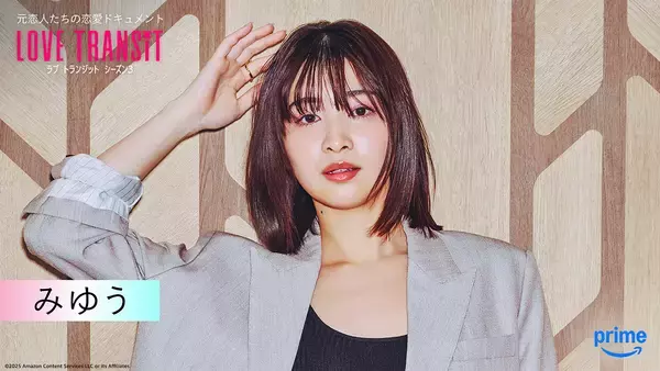 「Prime Video『ラブ トランジット』シーズン3の参加者10人のビジュアル公開」の画像