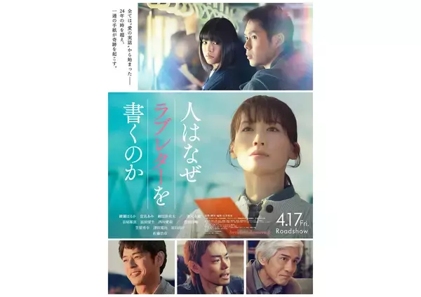 綾瀬はるか主演『人はなぜラブレターを書くのか』に當真あみ、細田佳央太、菅田将暉、妻夫木聡、佐藤浩市ら