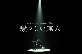 amazarashi秋田ひろむの弾き語りライブが6月に開催。有観客では6年ぶり