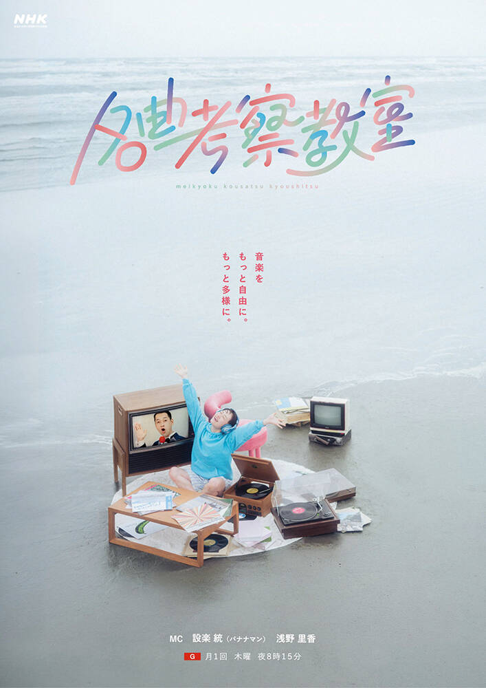 設楽統MC『名曲考察教室』レギュラー化初回は大滝詠一“君は天然色”を松田好花とマユリカが考察