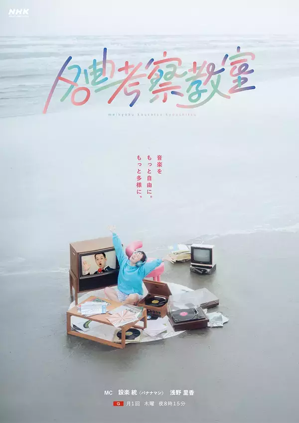 「設楽統MC『名曲考察教室』レギュラー化初回は大滝詠一“君は天然色”を松田好花とマユリカが考察」の画像