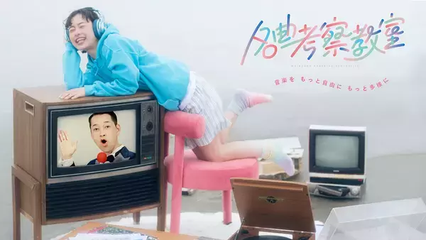 「設楽統MC『名曲考察教室』レギュラー化初回は大滝詠一“君は天然色”を松田好花とマユリカが考察」の画像