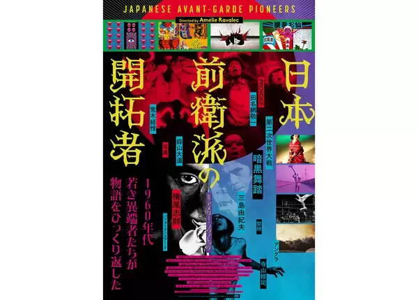 横尾忠則、寺山修司、三島由紀夫ら1960年代の異端者に迫るドキュメンタリー『日本前衛派の開拓者』