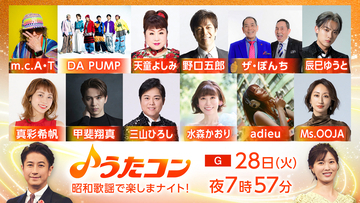 4月28日放送『うたコン』は昭和歌謡特集。adieu、甲斐翔真、DA PUMP、m.c.A・Tらが登場