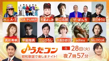 4月28日放送『うたコン』は昭和歌謡特集。adieu、甲斐翔真、DA PUMP、m.c.A・Tらが登場