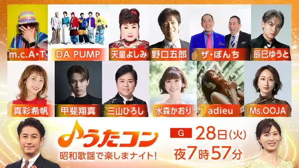 4月28日放送『うたコン』は昭和歌謡特集。adieu、甲斐翔真、DA PUMP、m.c.A・Tらが登場