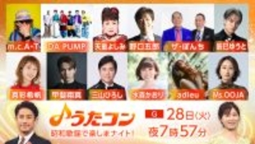 4月28日放送『うたコン』は昭和歌謡特集。adieu、甲斐翔真、DA PUMP、m.c.A・Tらが登場