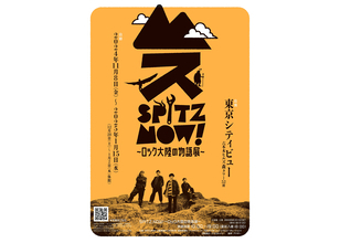 スピッツ、初の大規模展覧会『SPITZ,NOW! 〜ロック大陸の物語展〜』11月8日から東京シティビューで開催