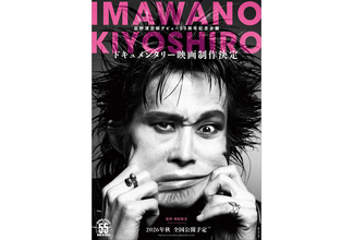 忌野清志郎のドキュメンタリー映画が2026年秋公開。デビュー55周年記念企画の集大成