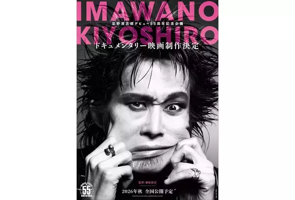 忌野清志郎のドキュメンタリー映画が2026年秋公開。デビュー55周年記念企画の集大成