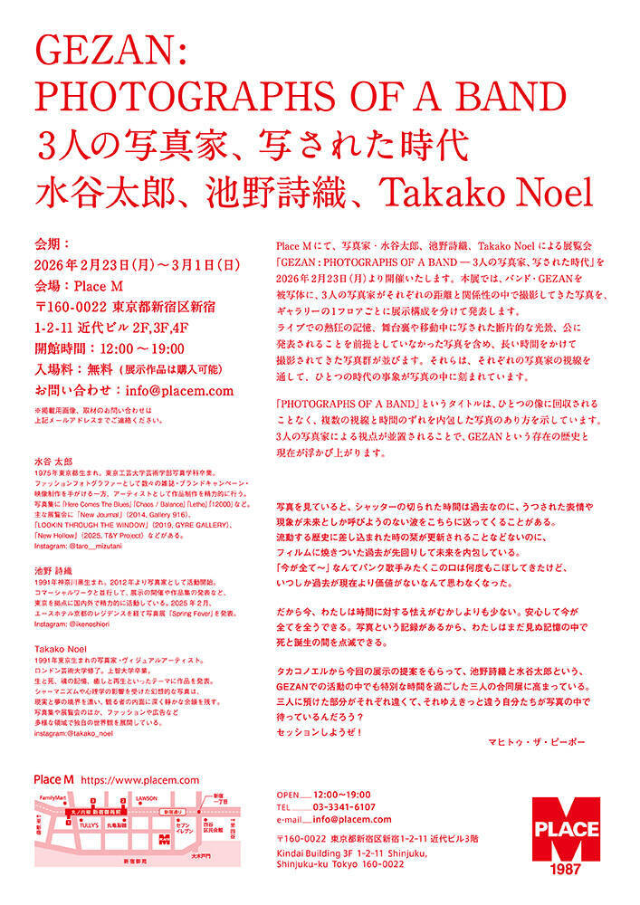 GEZANの歴史と現在が浮かび上がる。水谷太郎、池野詩織、Takako Noelによる展覧会が新宿で開催中