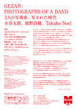 「GEZANの歴史と現在が浮かび上がる。水谷太郎、池野詩織、Takako Noelによる展覧会が新宿で開催中」の画像5