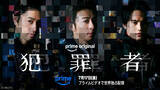 「高橋一生×斎藤工×水上恒司が事件の真相に迫る『犯罪者』7月17日よりPrime Videoで配信」の画像1