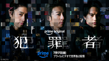 高橋一生×斎藤工×水上恒司が事件の真相に迫る『犯罪者』7月17日よりPrime Videoで配信