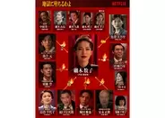 戸田恵梨香主演Netflix『地獄に堕ちるわよ』本日配信開始。相関図＆キャラクターカット公開
