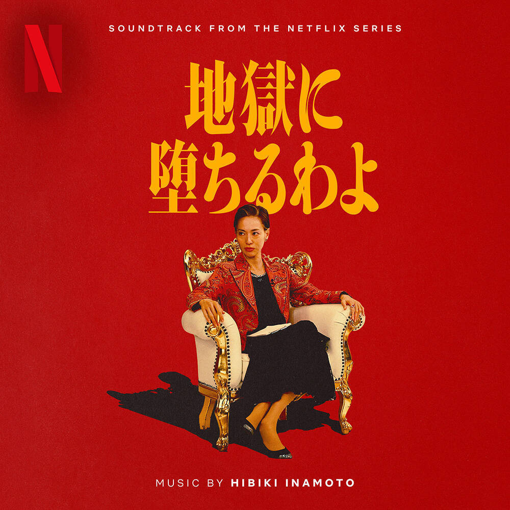 戸田恵梨香主演Netflix『地獄に堕ちるわよ』本日配信開始。相関図＆キャラクターカット公開