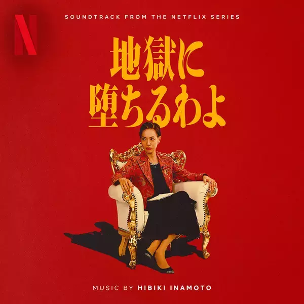 「戸田恵梨香主演Netflix『地獄に堕ちるわよ』本日配信開始。相関図＆キャラクターカット公開」の画像