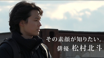 松村北斗に7か月間密着。news zero特別版『その素顔が知りたい。俳優 松村北斗』8月31日深夜放送