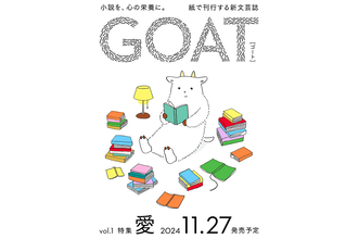 小学館から紙の文芸誌『GOAT』が誕生。尾崎世界観、西加奈子、市川沙央らが執筆