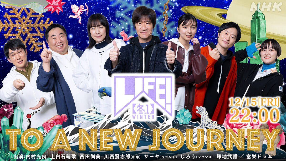 NHK『LIFE！冬1』に富栄ドラムが出演。雪男役で内村光良、塚地武雅と共演
