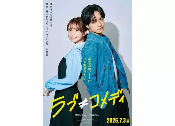 中島健人が「ラブコメ嫌い」なキラキラ毒舌王子に。長濱ねると共演の映画『ラブ≠コメディ』7月3日公開