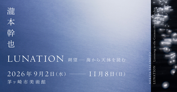 瀧本幹也、国内美術館で初の大規模個展『瀧本幹也　LUNATION 朔望 －海から天体を読む』開催