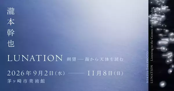 瀧本幹也、国内美術館で初の大規模個展『瀧本幹也　LUNATION 朔望 －海から天体を読む』開催