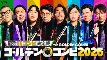 Prime Video『最強新コンビ決定戦 THEゴールデンコンビ2025』参加芸人8人を発表