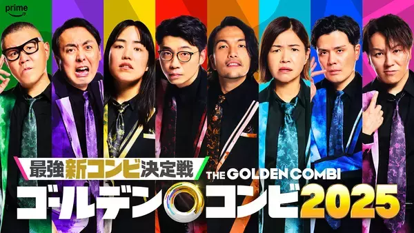Prime Video『最強新コンビ決定戦 THEゴールデンコンビ2025』参加芸人8人を発表