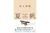 「村上春樹、3年ぶり長編小説『夏帆　The Tale of KAHO』冒頭約5000字公開＆メッセージ到着」の画像1